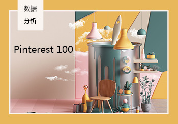 Pinterest 100大数据分析 | 家纺花型、色彩、面料、单品&生活方式搜索增长趋势