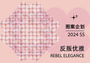 2024春夏家纺图案企划--反叛优雅（矢量）