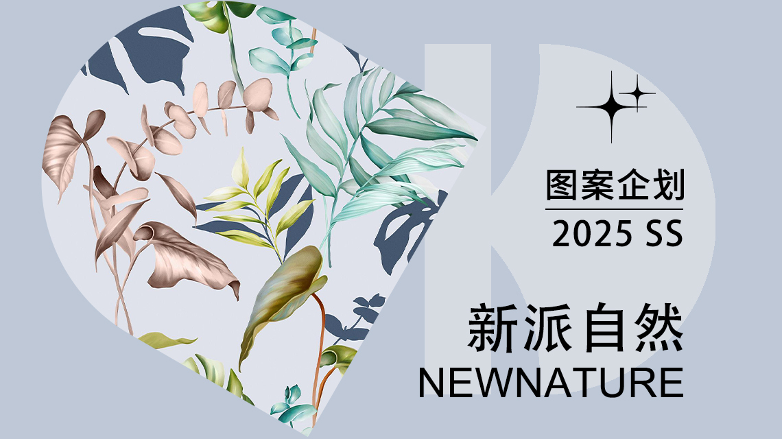 2025春夏家纺图案企划--新派自然（矢量）